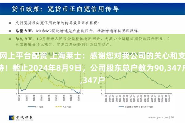 网上平台配资 上海莱士：感谢您对我公司的关心和支持！截止2024年8月9日，公司股东总户数为90,347户