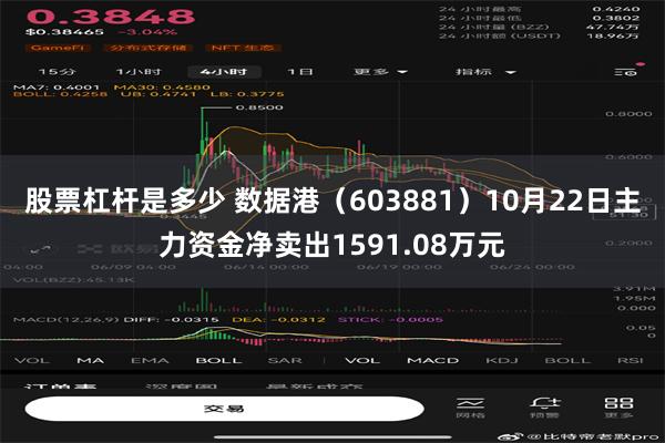 股票杠杆是多少 数据港（603881）10月22日主力资金净卖出1591.08万元