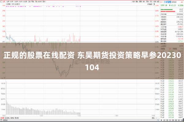 正规的股票在线配资 东吴期货投资策略早参20230104