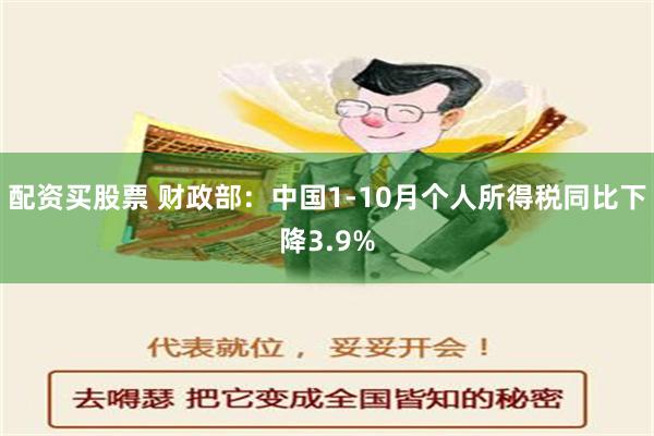 配资买股票 财政部：中国1-10月个人所得税同比下降3.9%