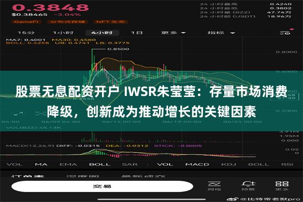 股票无息配资开户 IWSR朱莹莹：存量市场消费降级，创新成为推动增长的关键因素