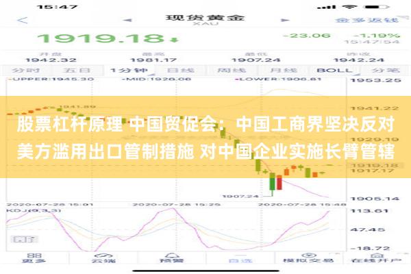 股票杠杆原理 中国贸促会：中国工商界坚决反对美方滥用出口管制措施 对中国企业实施长臂管辖