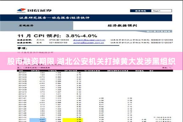 股市融资期限 湖北公安机关打掉黄大发涉黑组织